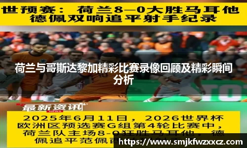 荷兰与哥斯达黎加精彩比赛录像回顾及精彩瞬间分析