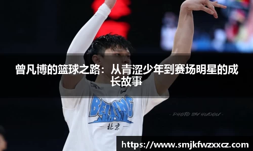 曾凡博的篮球之路：从青涩少年到赛场明星的成长故事