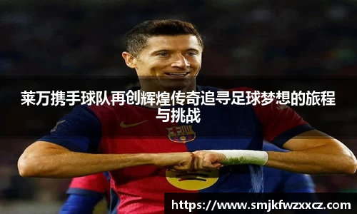 莱万携手球队再创辉煌传奇追寻足球梦想的旅程与挑战