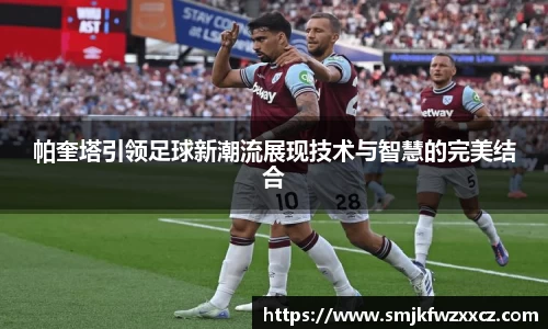 帕奎塔引领足球新潮流展现技术与智慧的完美结合
