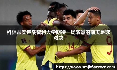 科林蒂安迎战智利大学期待一场激烈的南美足球对决