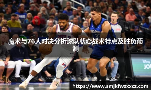 魔术与76人对决分析球队状态战术特点及胜负预测