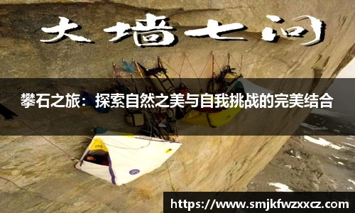 攀石之旅：探索自然之美与自我挑战的完美结合