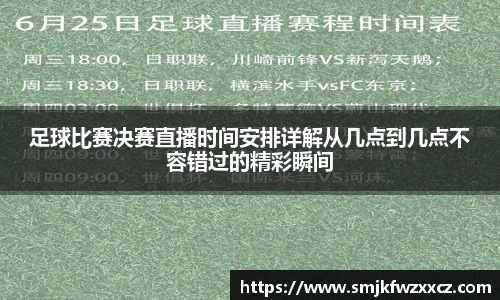 足球比赛决赛直播时间安排详解从几点到几点不容错过的精彩瞬间