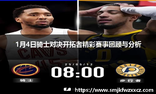 1月4日骑士对决开拓者精彩赛事回顾与分析